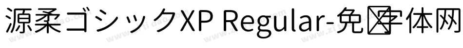 源柔ゴシックXP Regular字体转换